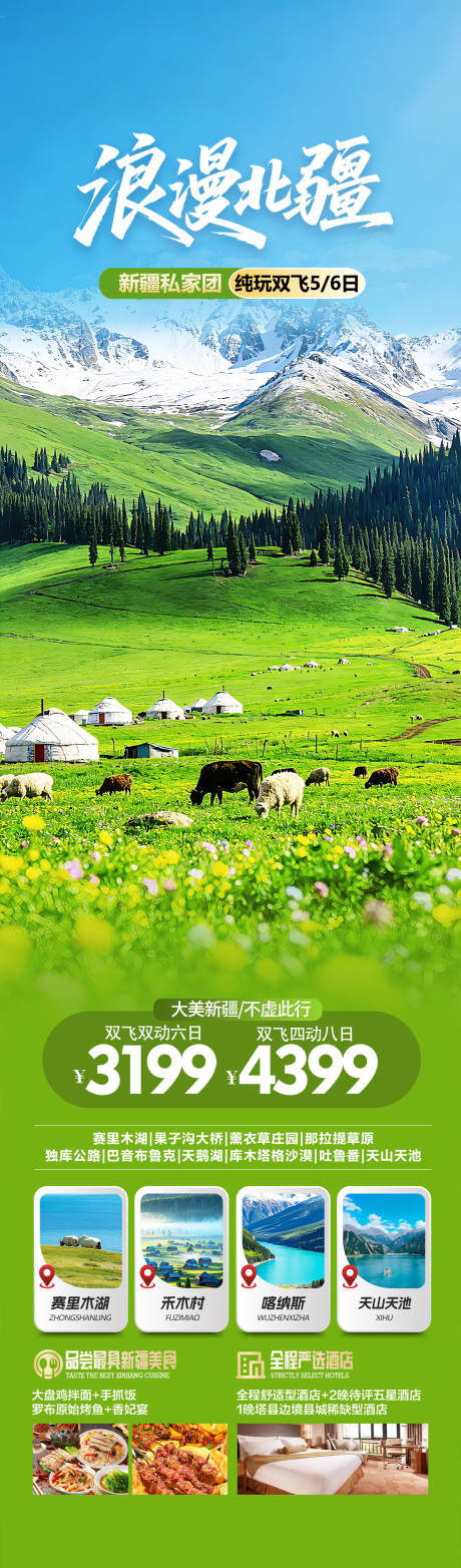 源文件下载【享设计】搜索编号：75100036396114691【新疆草原旅游海报长图】