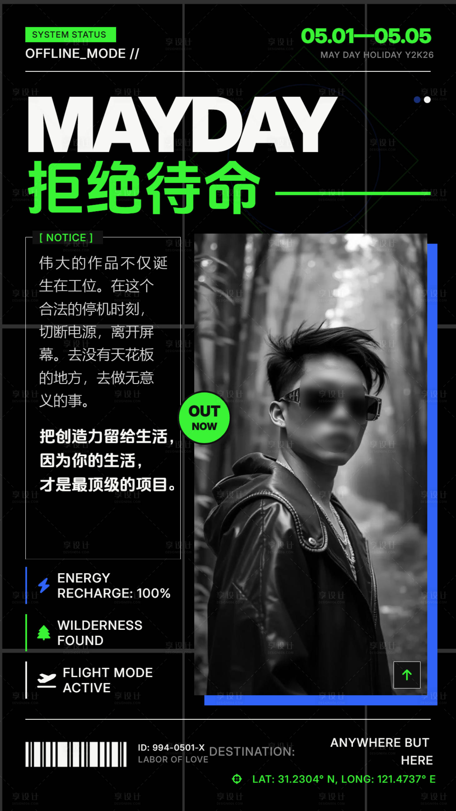 源文件下载【享设计】搜索编号：23470036503042598【年轻人五一离线假期停业休息海报】