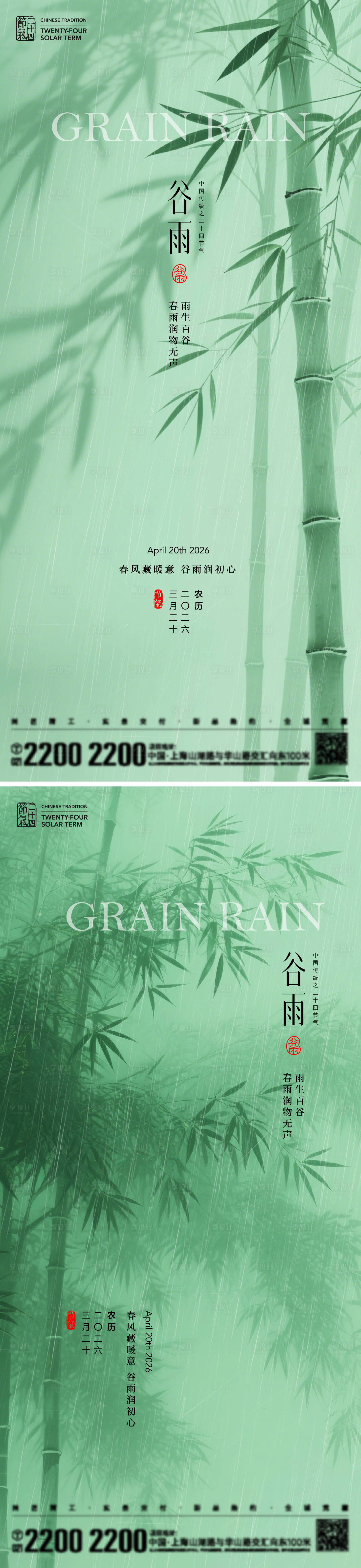 源文件下载【享设计】搜索编号：86080036244407917【谷雨节气海报】
