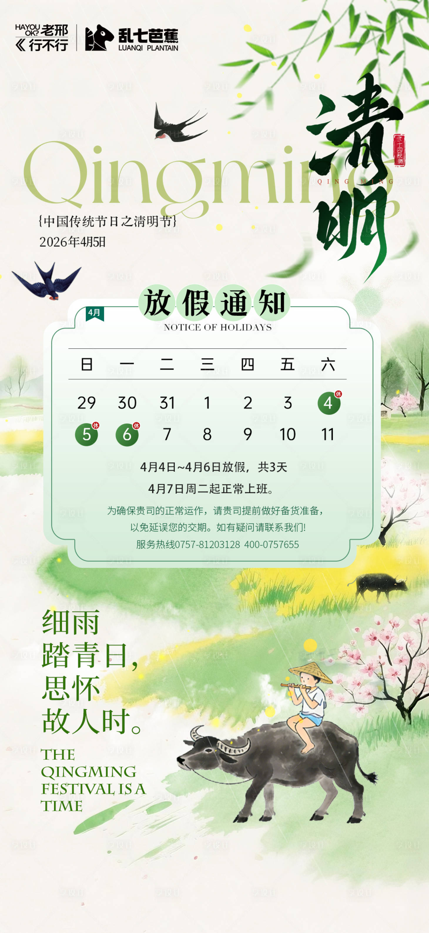 源文件下载【享设计】搜索编号：93170036184335673【清明节放假通知海报】