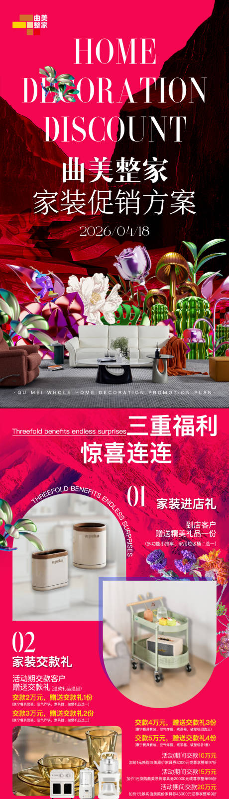 源文件下载【享设计】搜索编号：25540036338721823【曲美家装优惠活动长图】