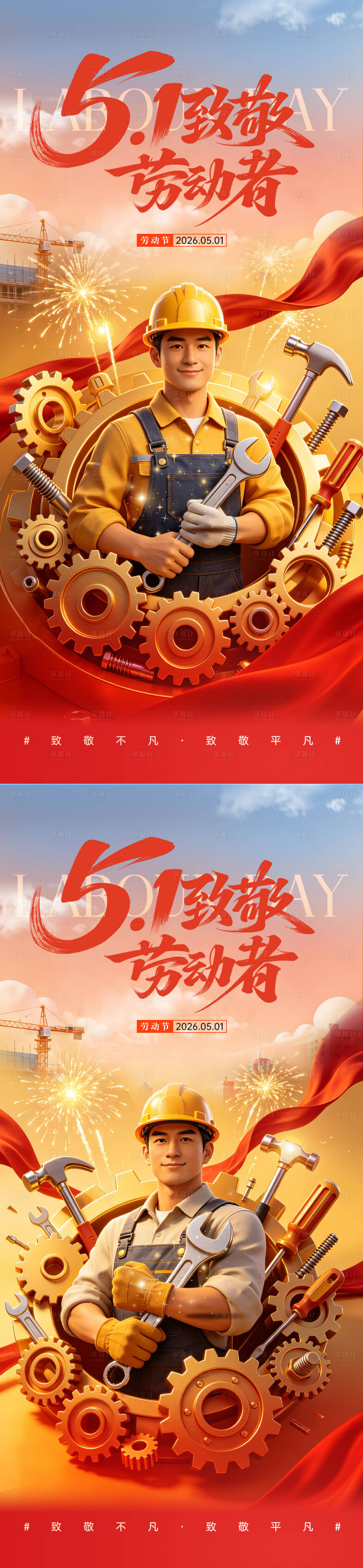 源文件下载【享设计】搜索编号：50110036592618746【五一劳动节系列海报】