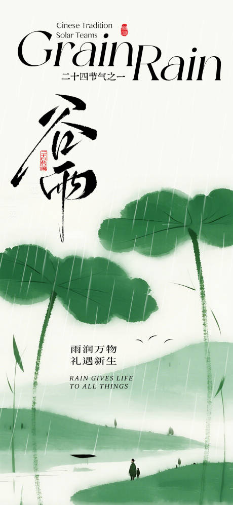 源文件下载【享设计】搜索编号：28320036219481177【谷雨节气海报】