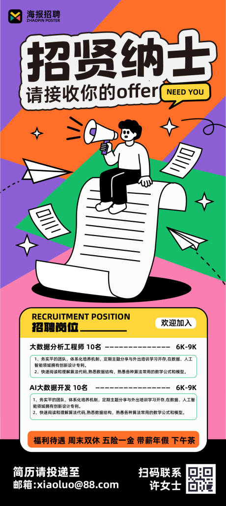源文件下载【享设计】搜索编号：36170036510734448【招聘海报】