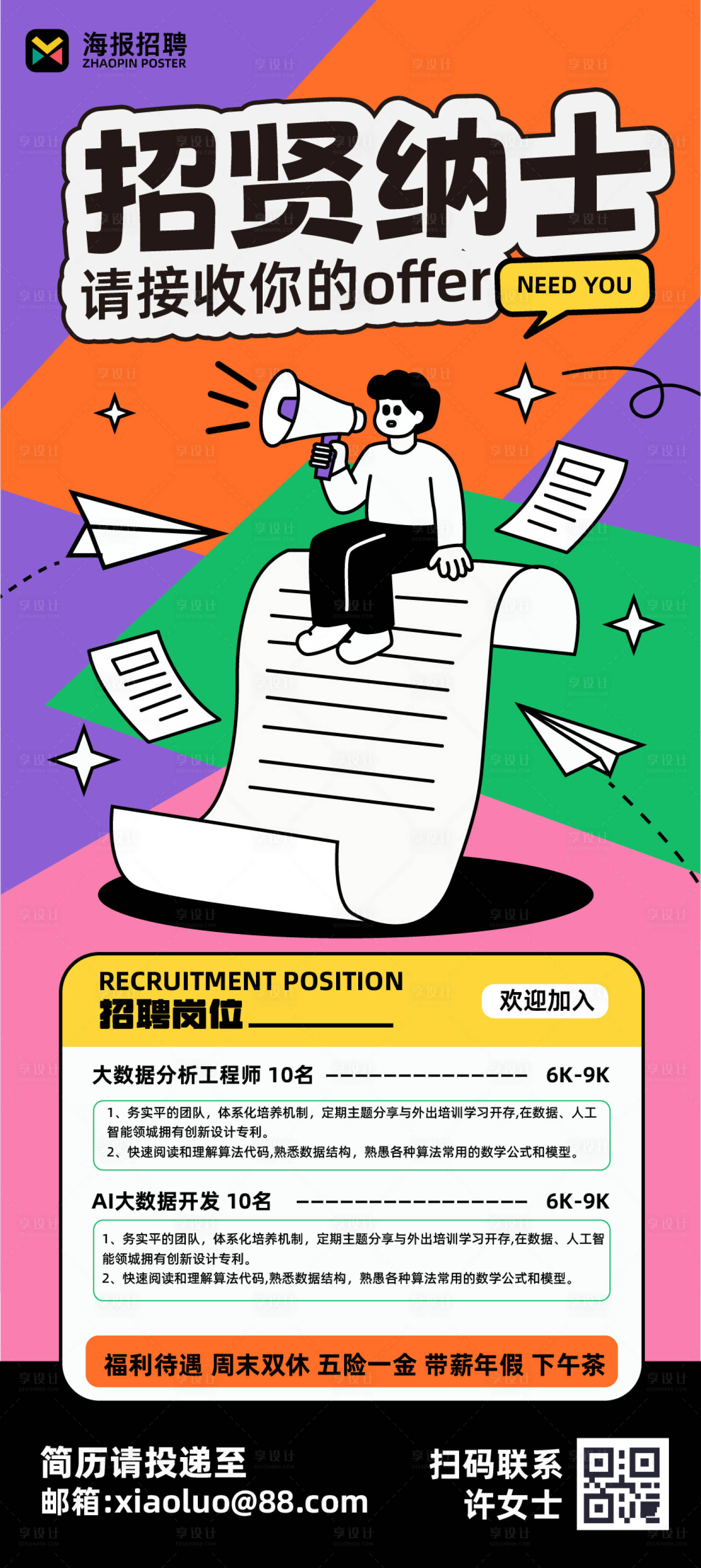 源文件下载【享设计】搜索编号：36170036510734448【招聘海报】