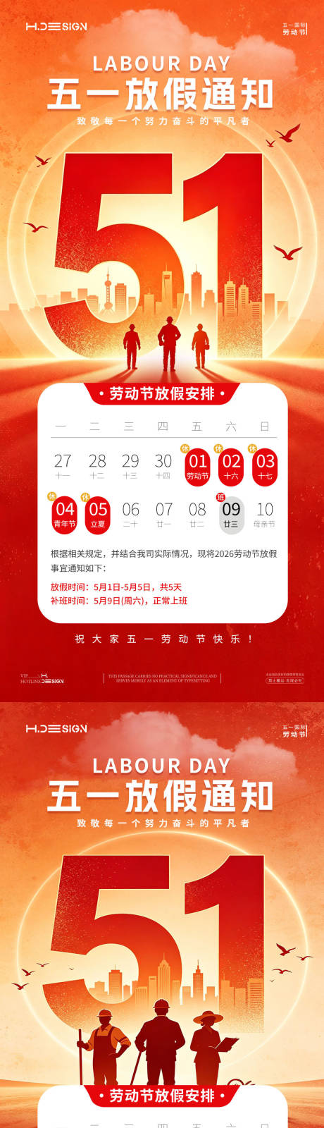 源文件下载【享设计】搜索编号：10780036443567996【 五一劳动节放假通知】