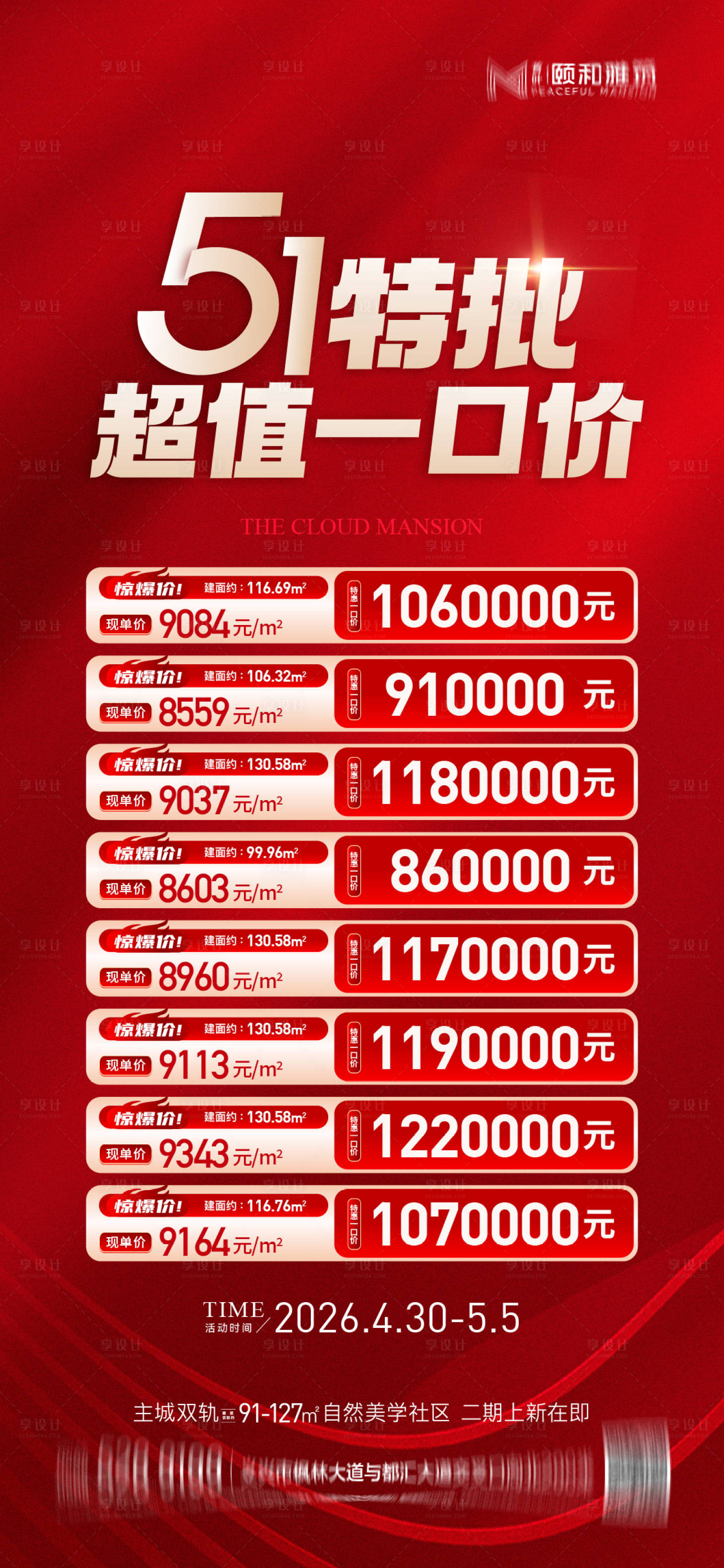 源文件下载【享设计】搜索编号：13530036538748099【五一劳动节钜惠一口价房源节日海报】