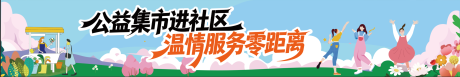 源文件下载【享设计】搜索编号：22010036567554237【社区公益集市服务】