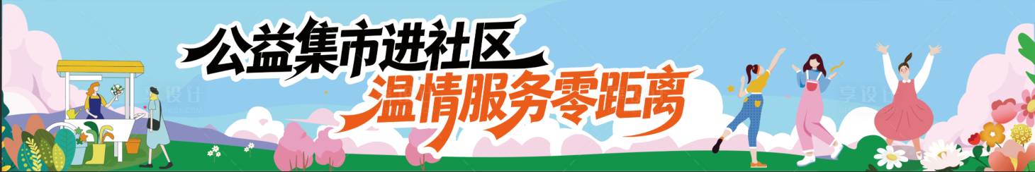 源文件下载【享设计】搜索编号：22010036567554237【社区公益集市服务】