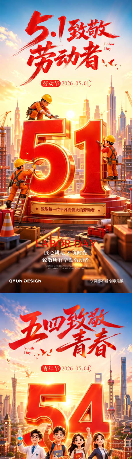 源文件下载【享设计】搜索编号：81810036554974902【五一劳动节五四青年节海报】