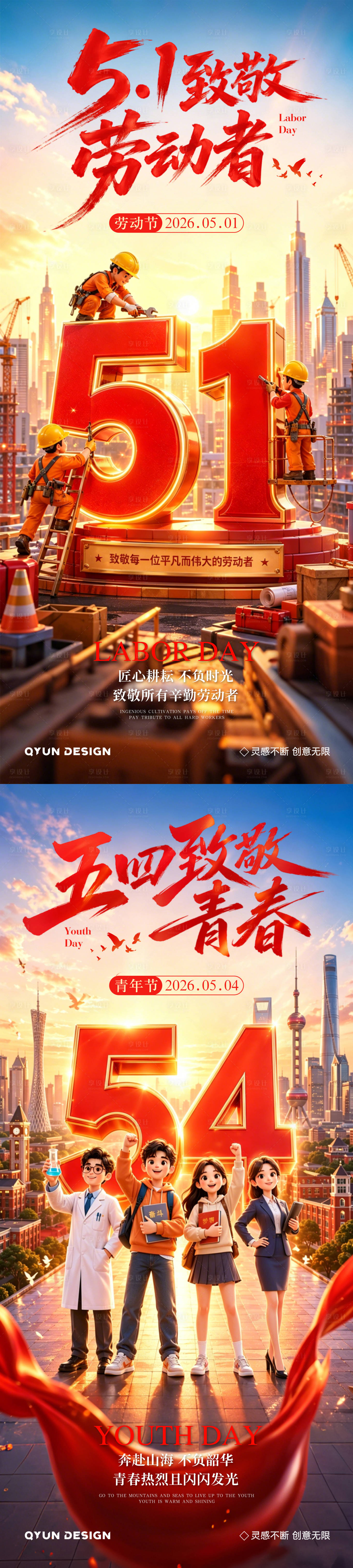 源文件下载【享设计】搜索编号：81810036554974902【五一劳动节五四青年节海报】