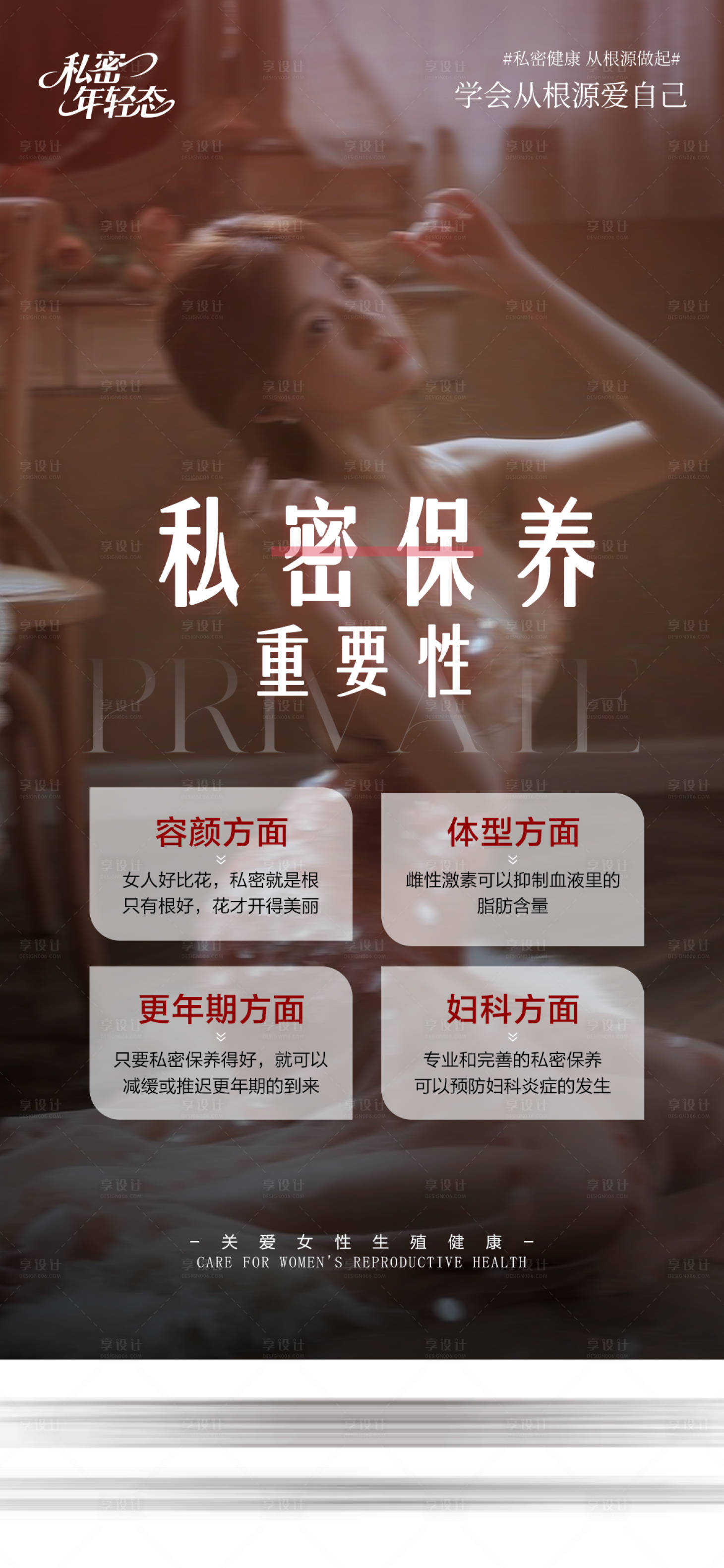源文件下载【享设计】搜索编号：24370036645463426【医美私密海报】