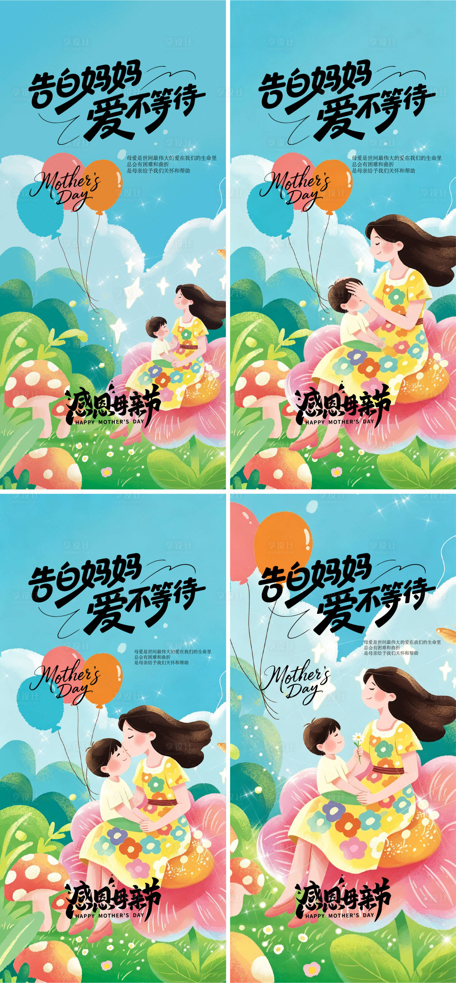源文件下载【享设计】搜索编号：86090036504549682【母亲节系列海报】