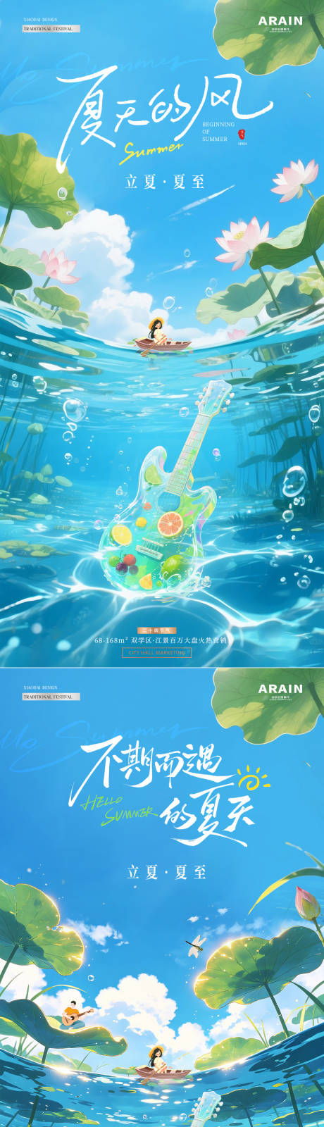 源文件下载【享设计】搜索编号：58210036568265325【地产立夏夏至吉他清爽海报】