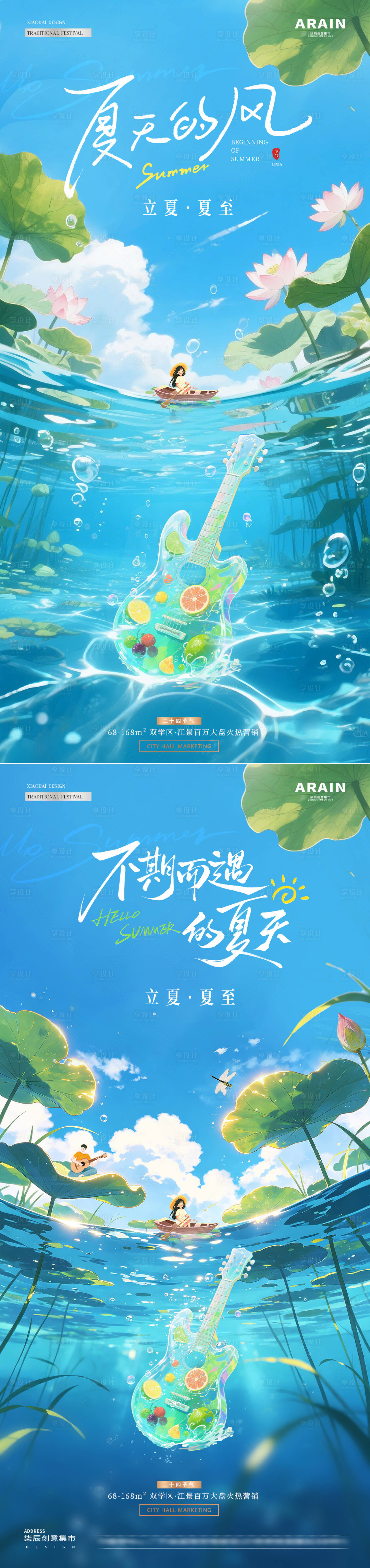 源文件下载【享设计】搜索编号：58210036568265325【地产立夏夏至吉他清爽海报】