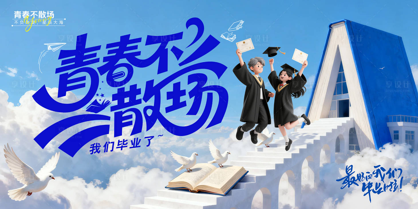 源文件下载【享设计】搜索编号：66550036623368567【毕业季活动kv】