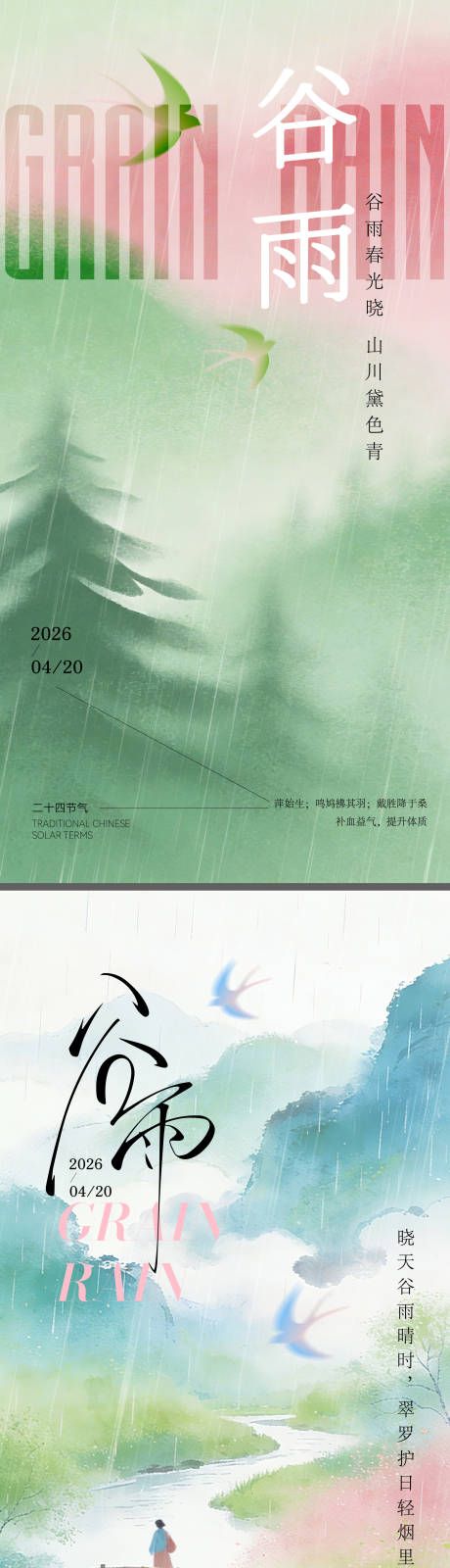 源文件下载【享设计】搜索编号：33410036303363197【谷雨节气海报】