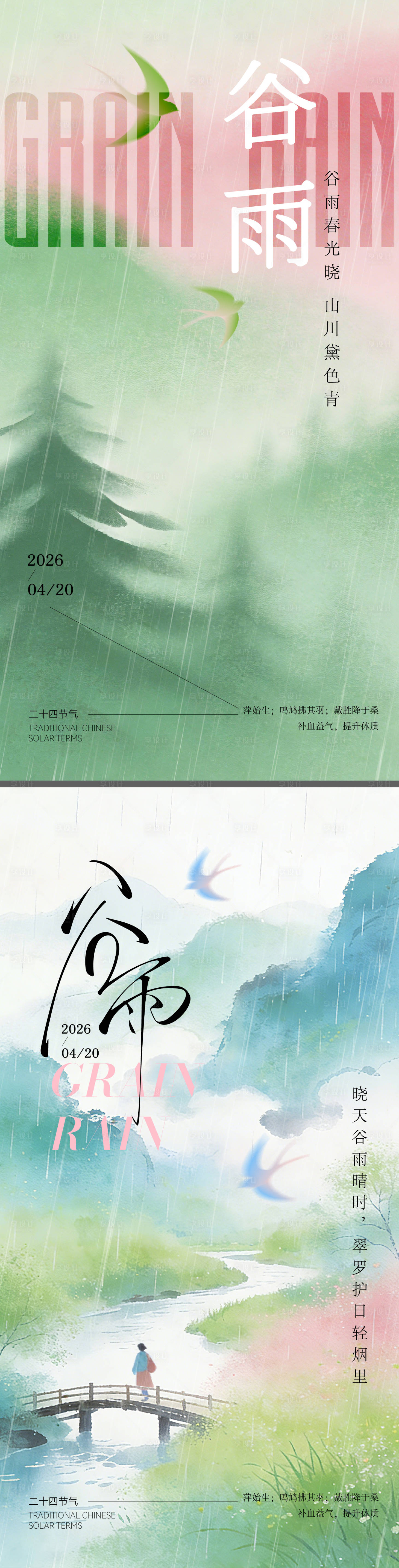 源文件下载【享设计】搜索编号：33410036303363197【谷雨节气海报】