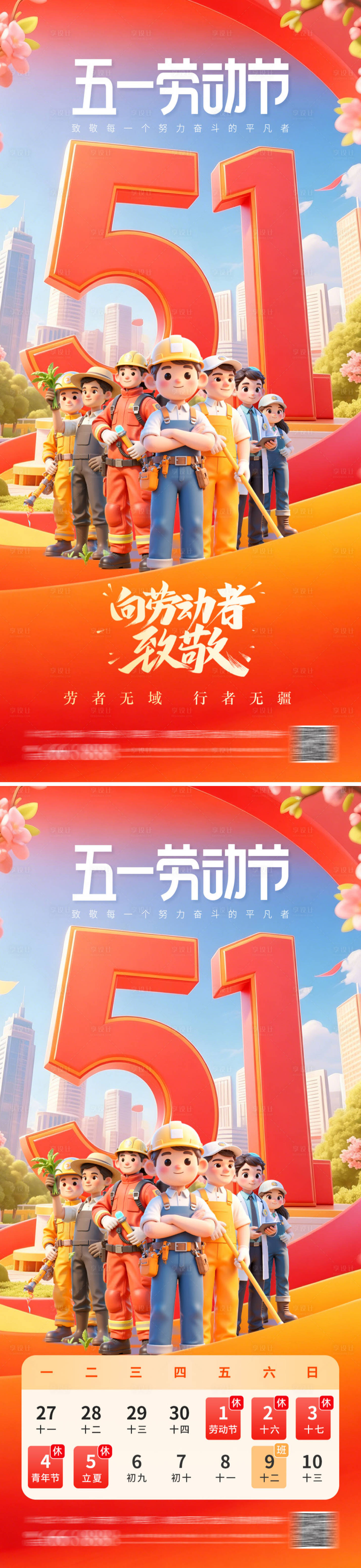 源文件下载【享设计】搜索编号：54410036418016273【51致敬劳动者海报】