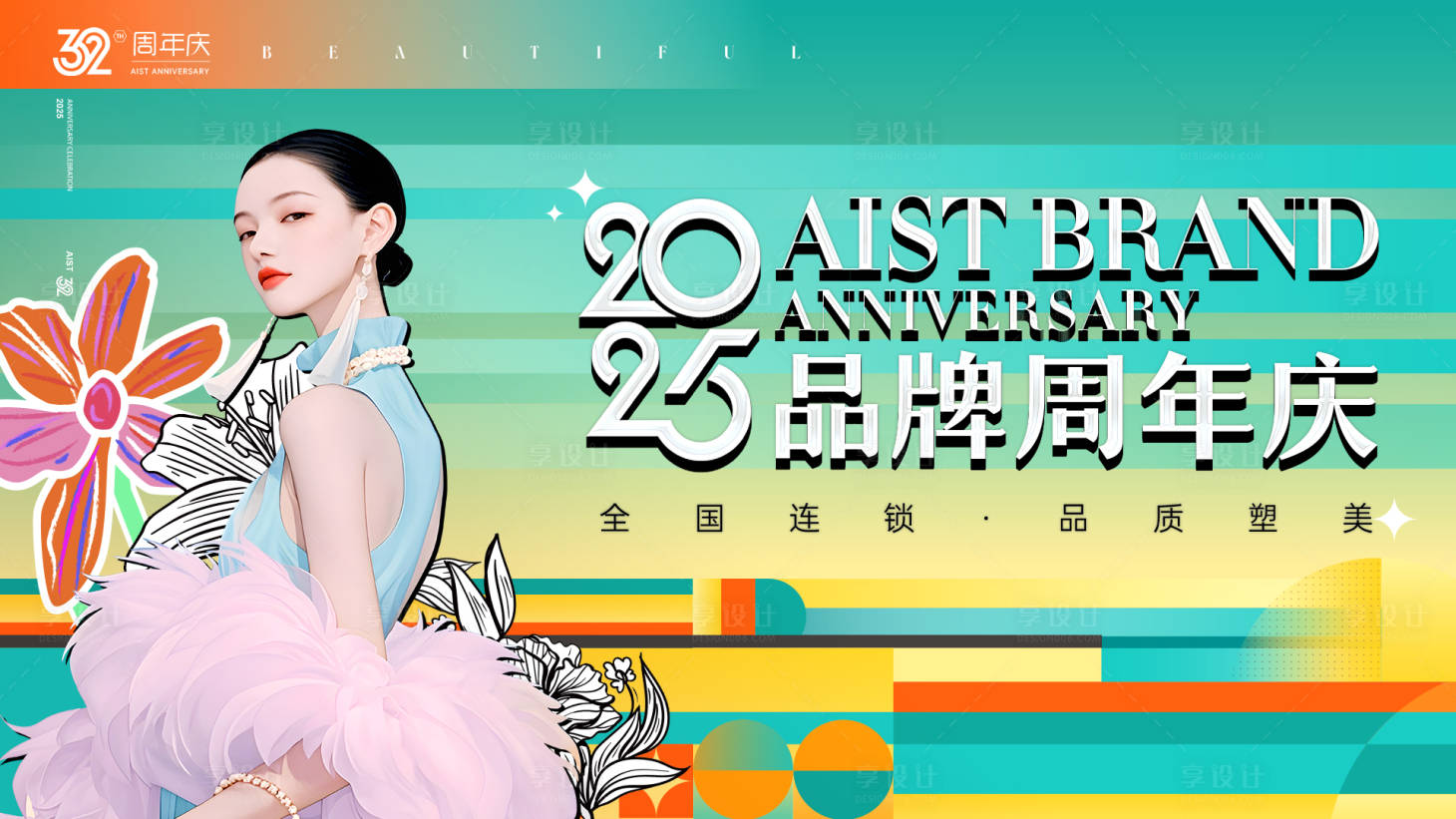 源文件下载【享设计】搜索编号：32700036439149304【周年庆】