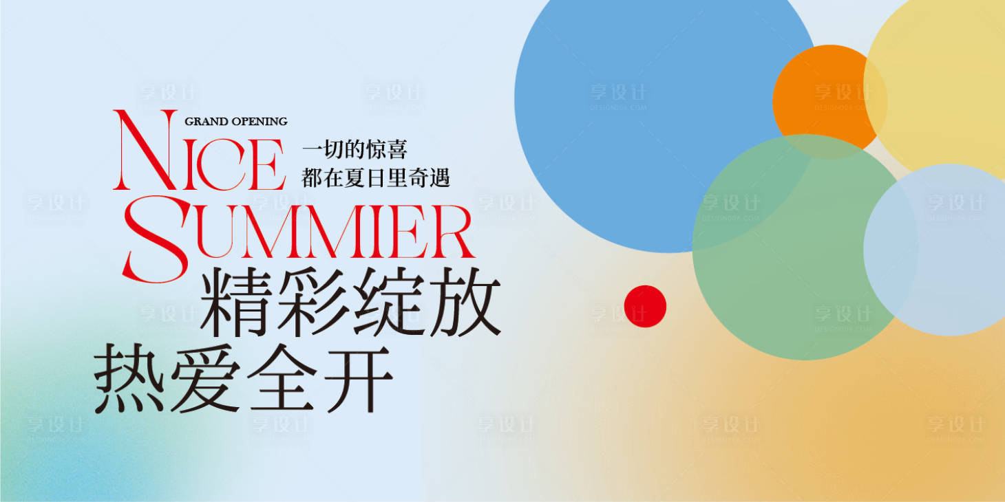 源文件下载【享设计】搜索编号：26180036178127514【开业主KV】