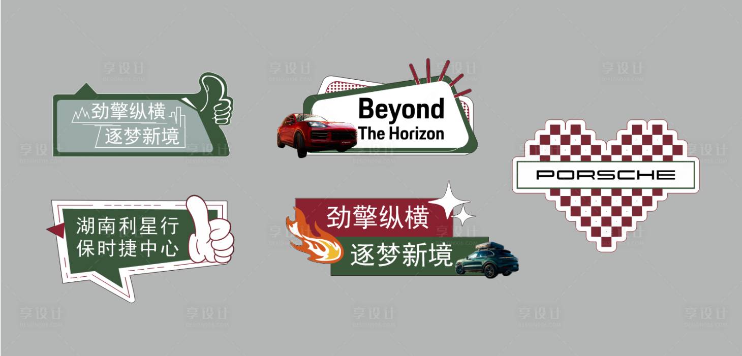 源文件下载【享设计】搜索编号：56400036173596942【保时捷手举牌】