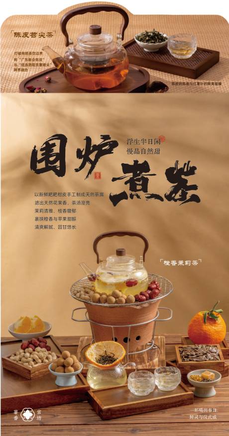 源文件下载【享设计】搜索编号：69290036309854014【围炉煮茶海报设计】
