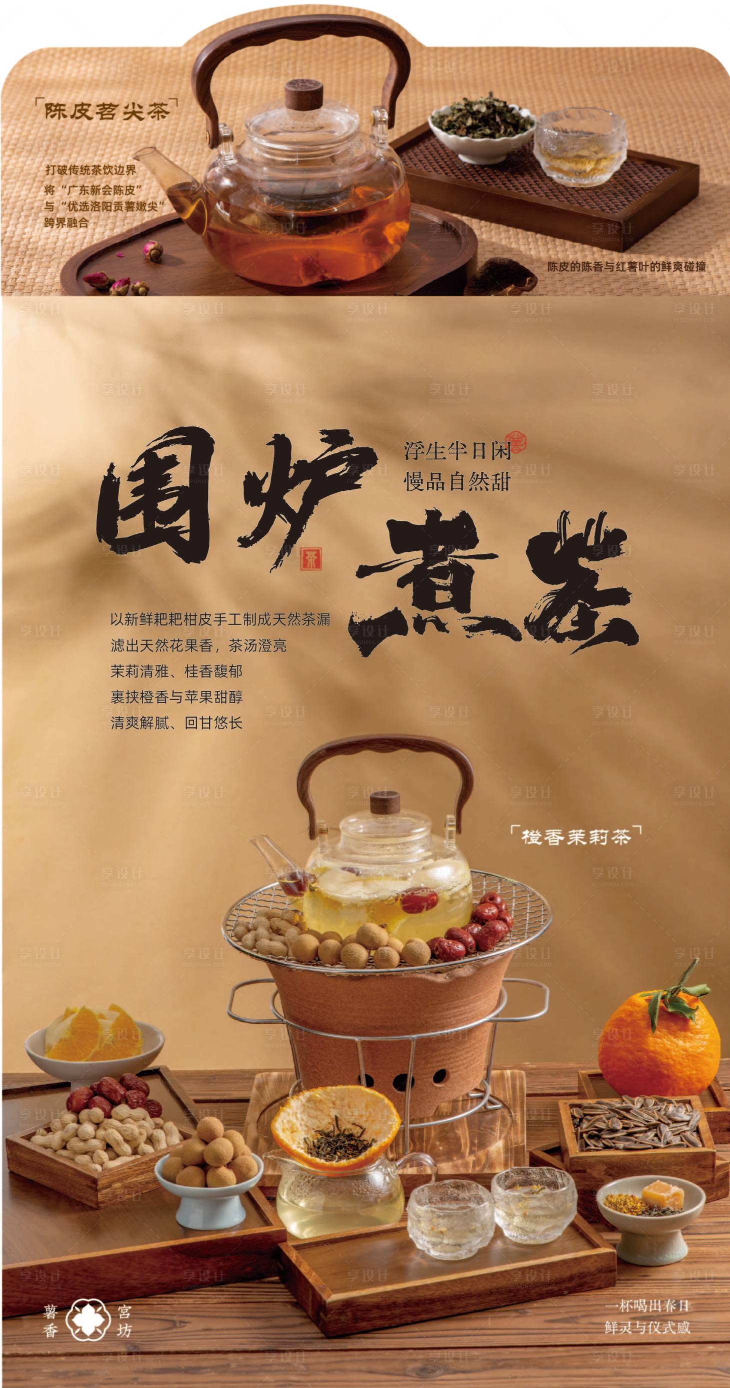 源文件下载【享设计】搜索编号：69290036309854014【围炉煮茶海报设计】