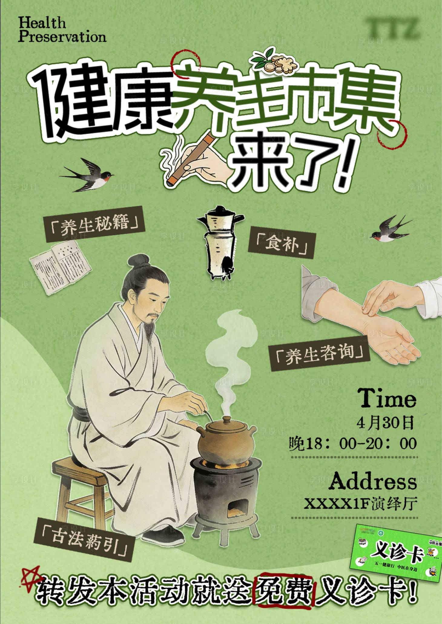 源文件下载【享设计】搜索编号：26840036577152114【健康养生节活动海报】