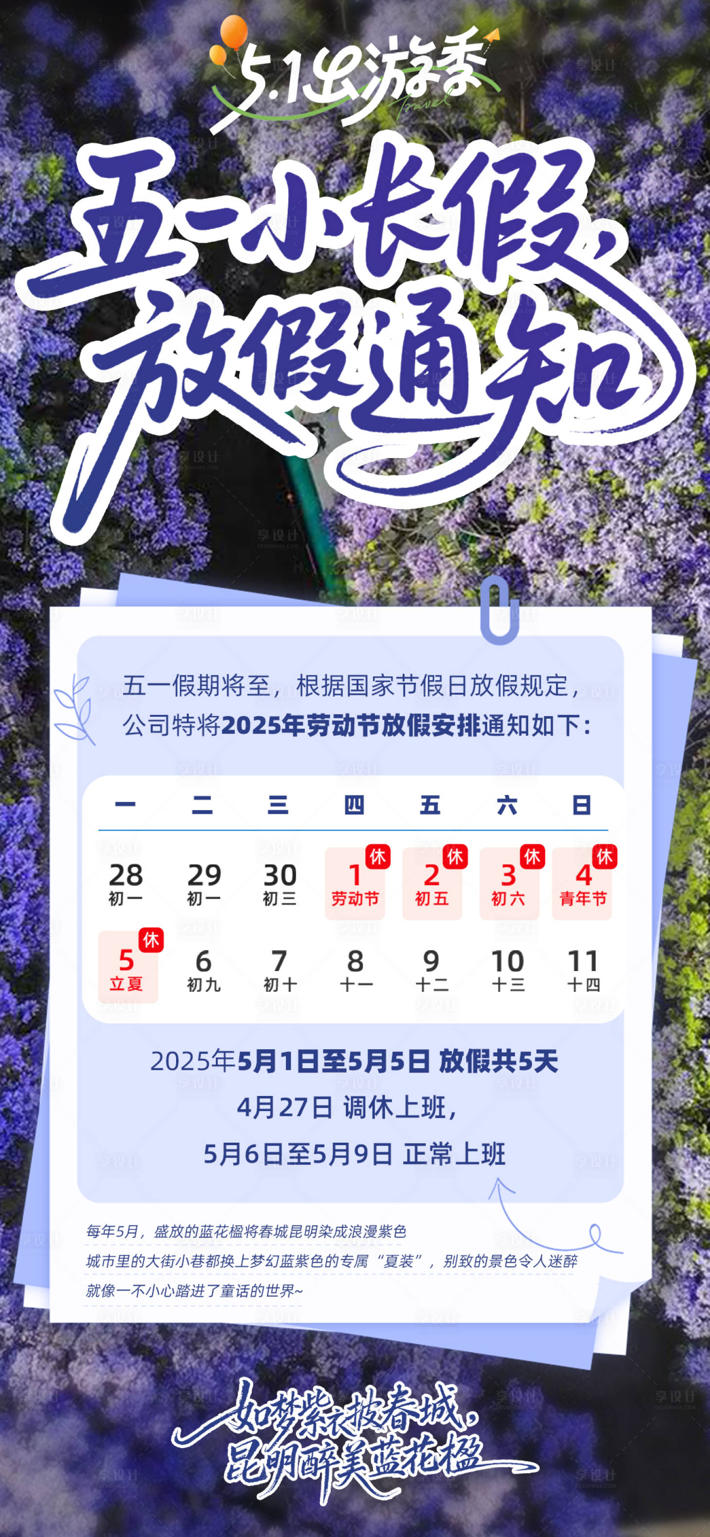 源文件下载【享设计】搜索编号：85040036516463425【蓝花楹主题五一出游海报】