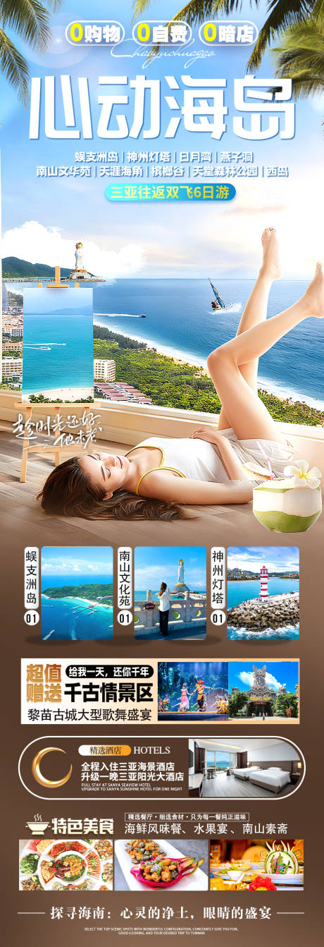 源文件下载【享设计】搜索编号：67340036494084080【海南三亚旅游海报】