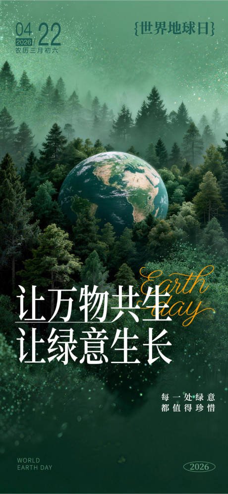 源文件下载【享设计】搜索编号：87140036218148560【让万物共生让绿意生世界地球日海报】