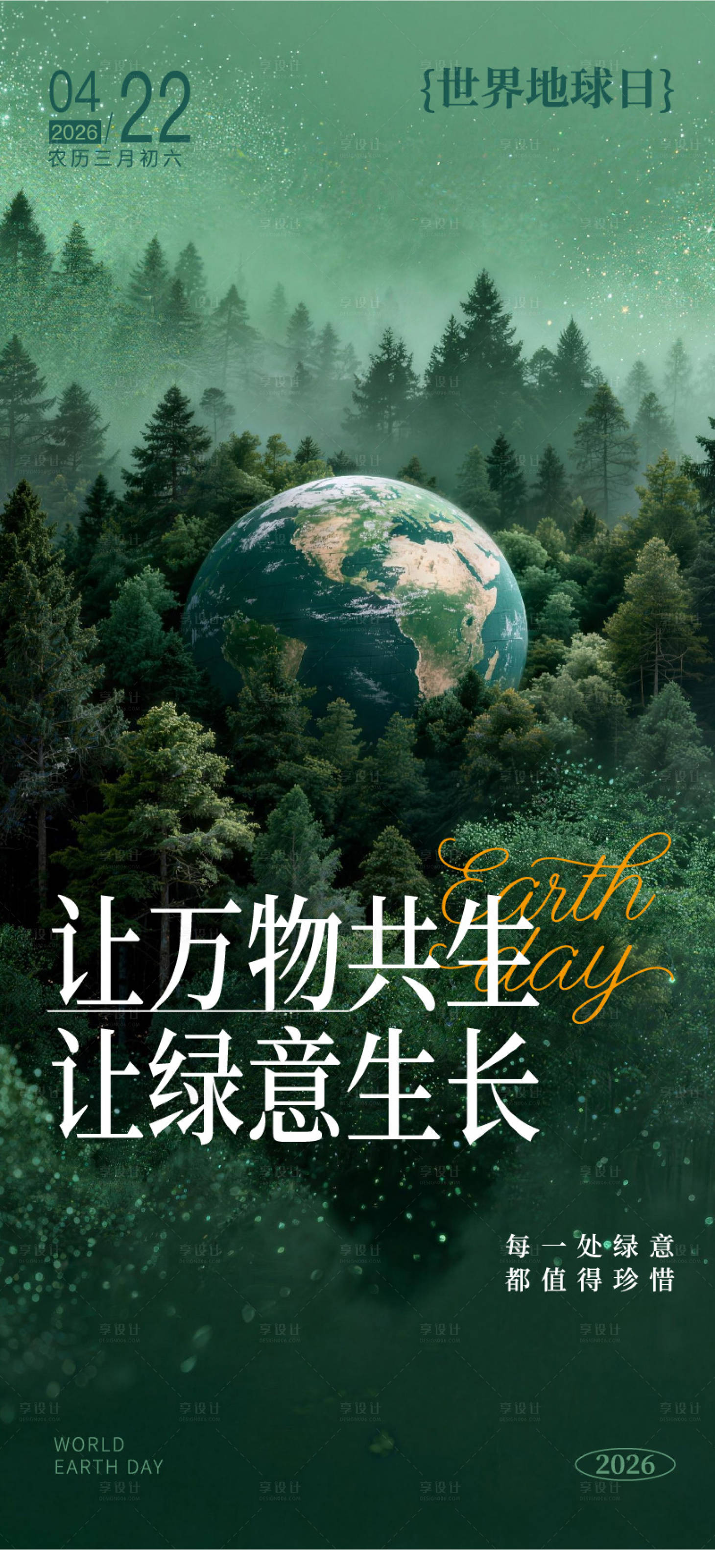 源文件下载【享设计】搜索编号：87140036218148560【让万物共生让绿意生世界地球日海报】