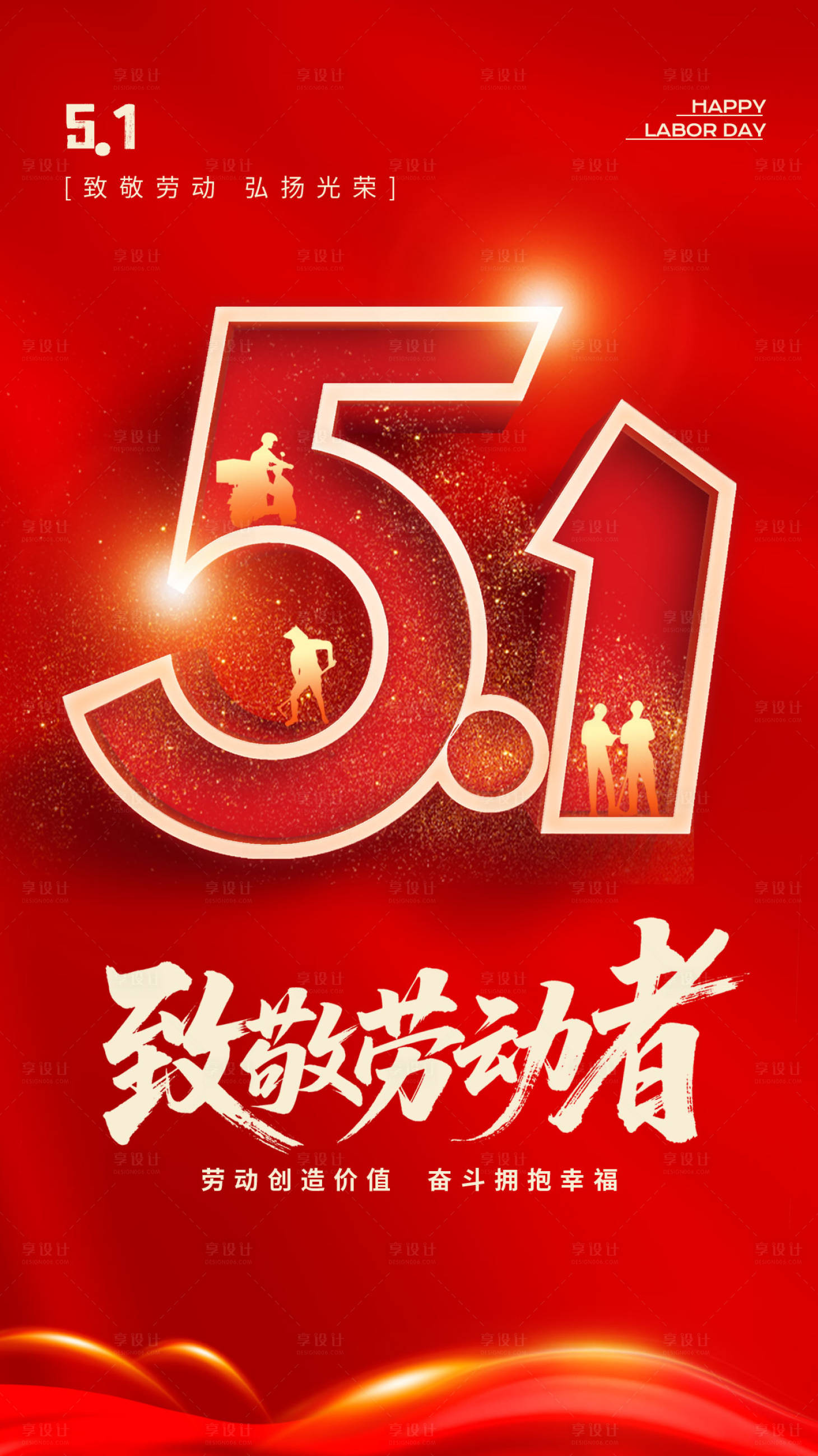 源文件下载【享设计】搜索编号：92150036574434757【51劳动节节日海报】