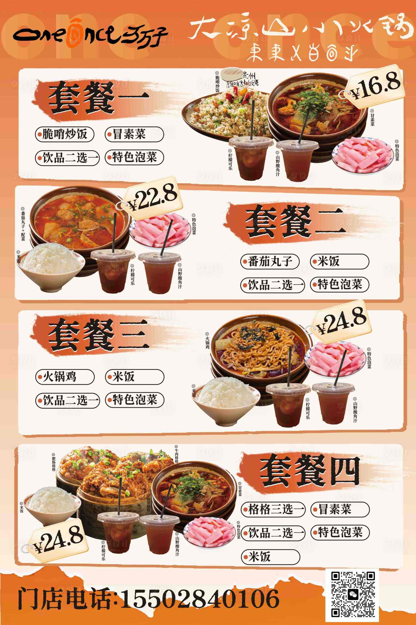 源文件下载【享设计】搜索编号：83850036329558627【餐饮火锅套餐促销海报】