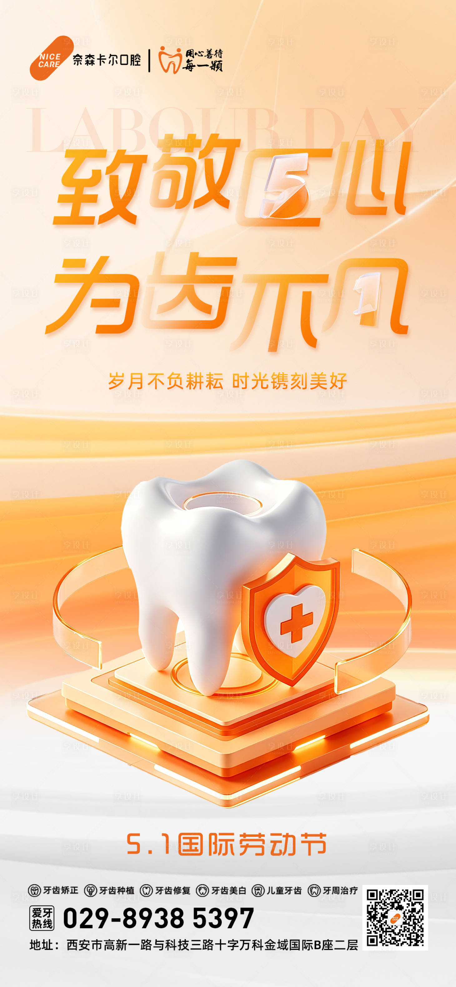 源文件下载【享设计】搜索编号：55680036443486812【劳动节 口腔】