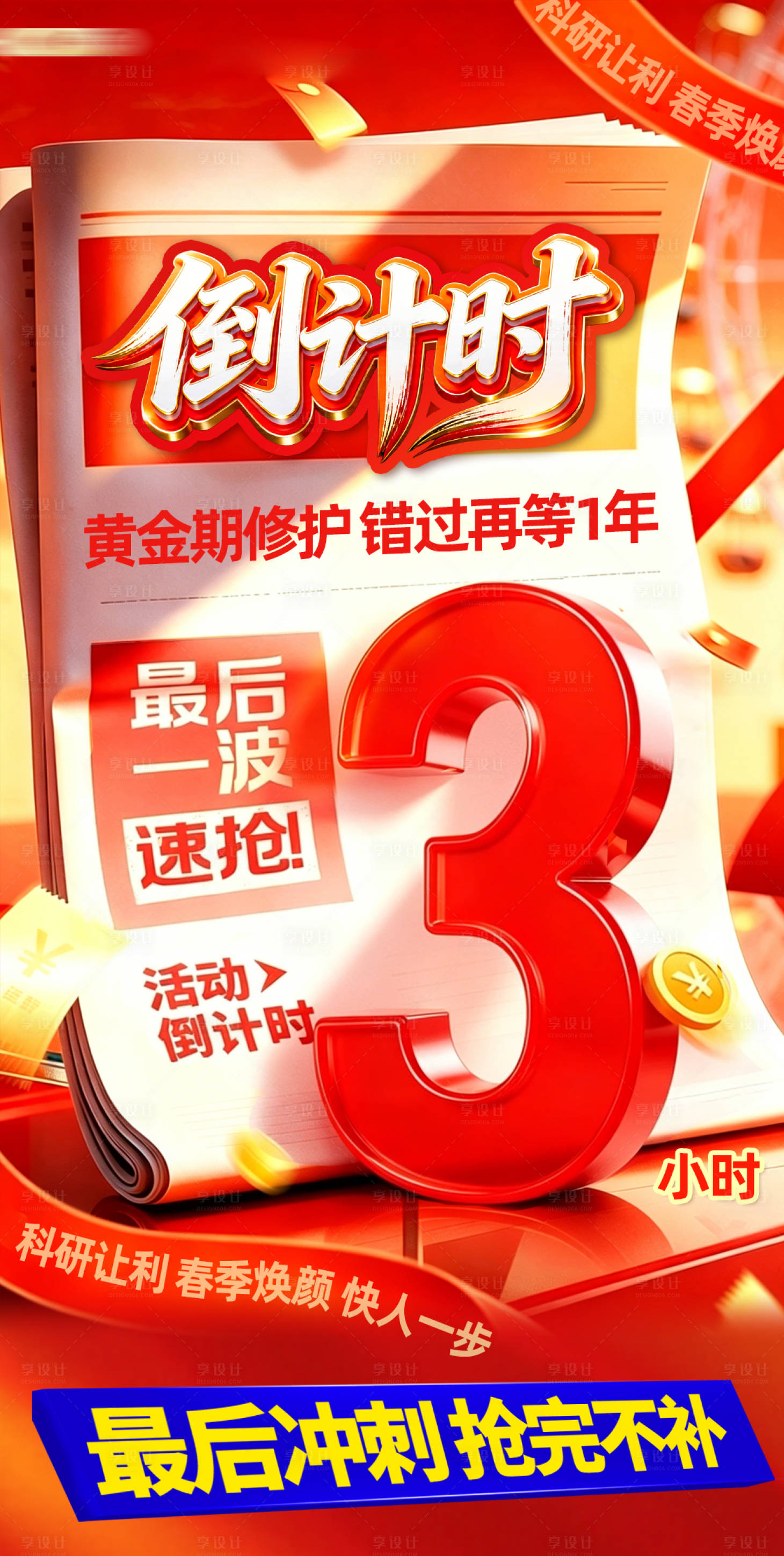源文件下载【享设计】搜索编号：18680036478438236【橙红色促销活动倒计时海报】