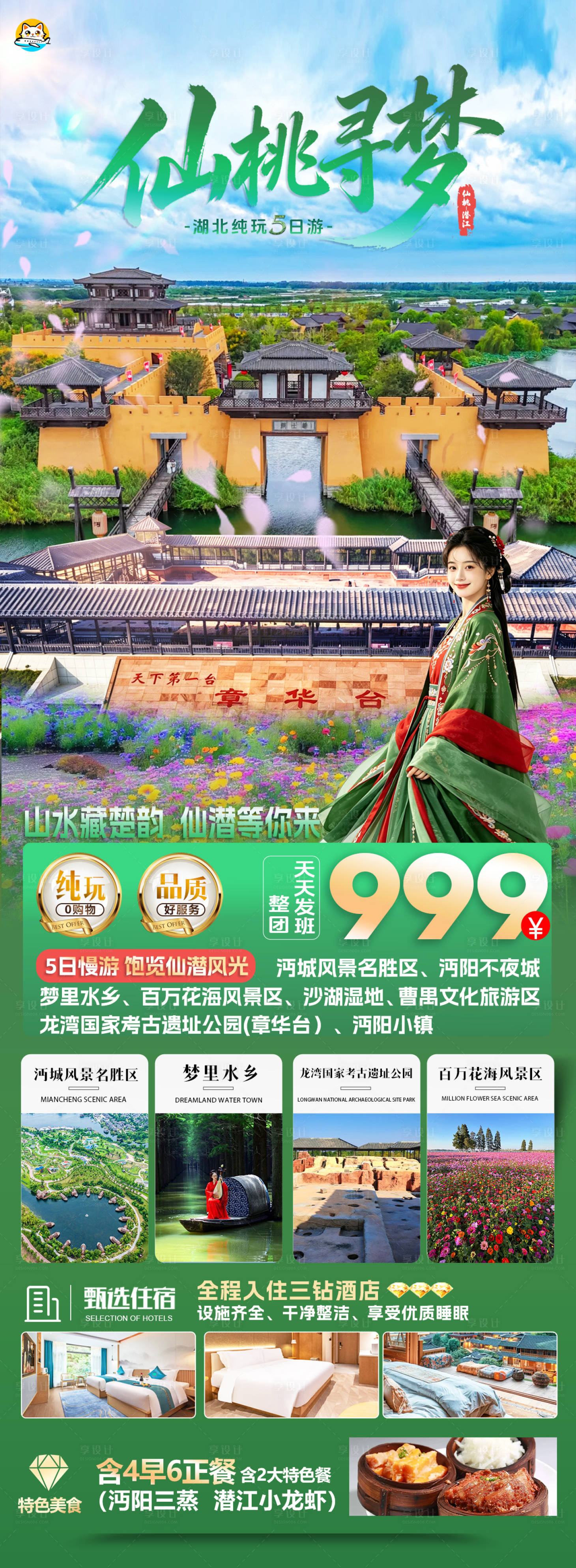 源文件下载【享设计】搜索编号：60880036635955482【湖北仙桃潜江旅游海报】