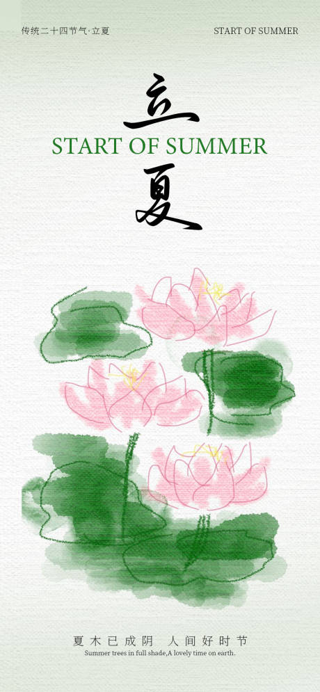 源文件下载【享设计】搜索编号：30580036525861101【立夏-节气海报】