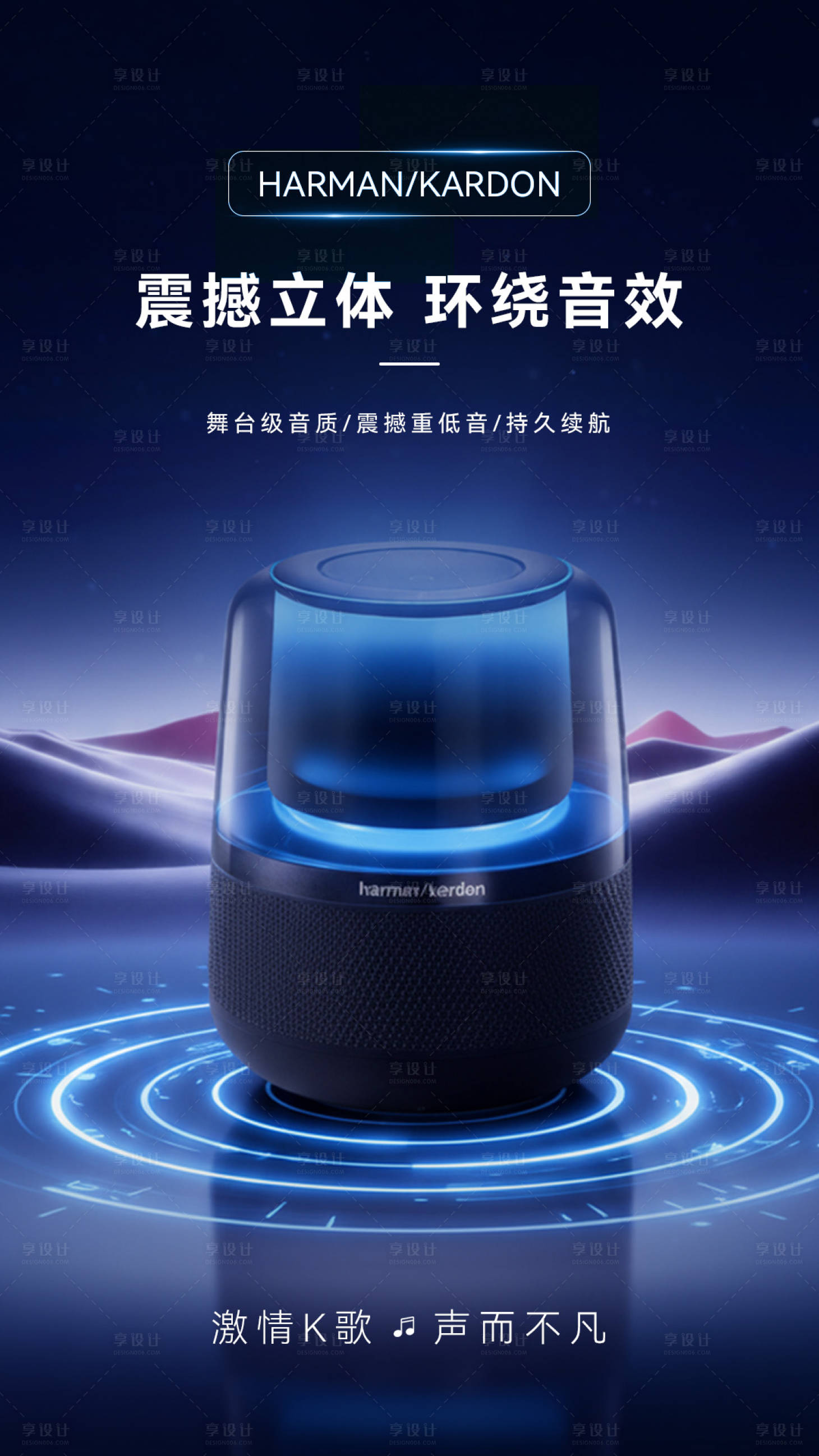 源文件下载【享设计】搜索编号：58070036304217381【哈曼卡顿音响海报】