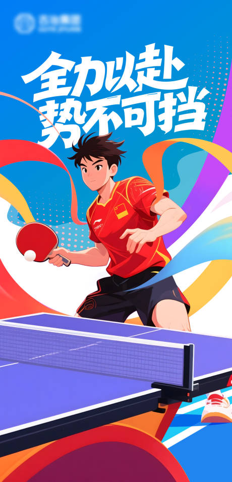 源文件下载【享设计】搜索编号：80610036174185150【乒乓球海报】