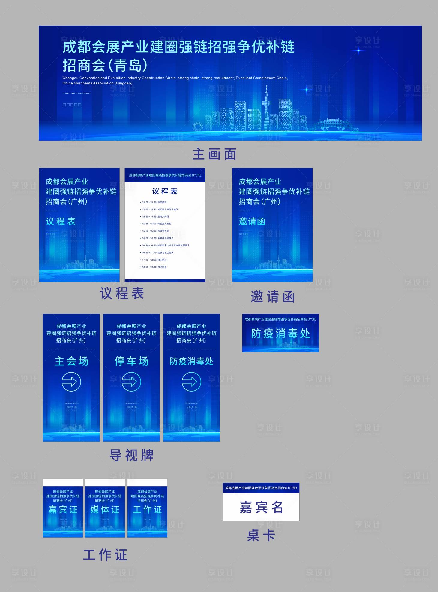源文件下载【享设计】搜索编号：94870036285804961【招商会议活动物料】