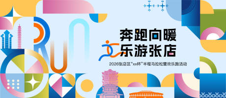 源文件下载【享设计】搜索编号：93250036383138706【马拉松主视觉】