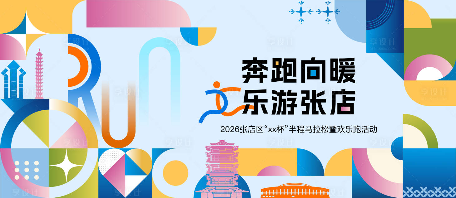 源文件下载【享设计】搜索编号：93250036383138706【马拉松主视觉】