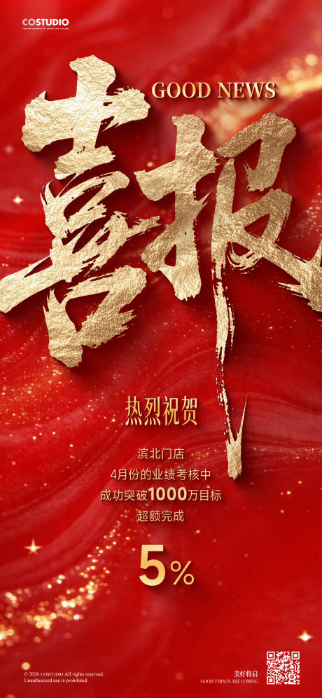 源文件下载【享设计】搜索编号：62570036484313755【红金喜报销售业绩企业战报海报】