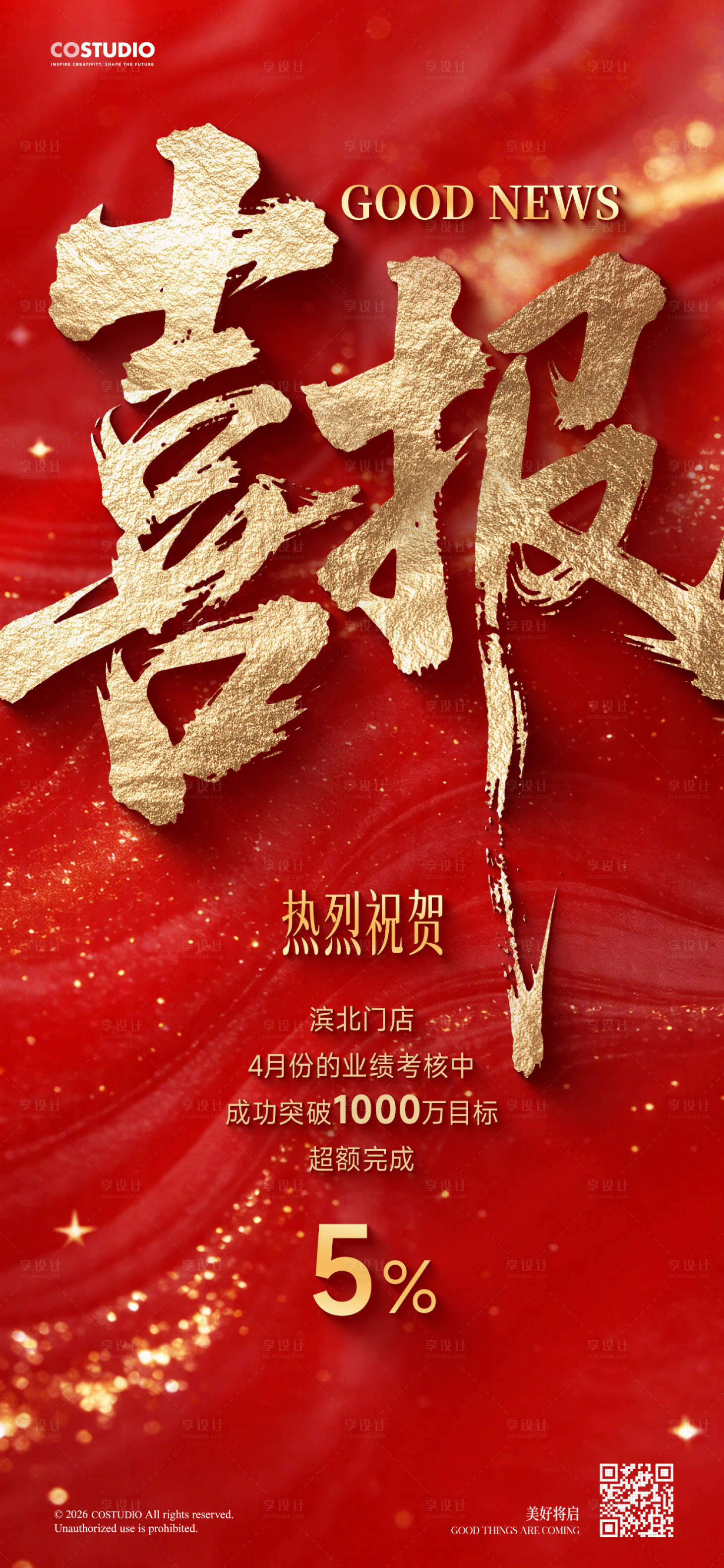 源文件下载【享设计】搜索编号：62570036484313755【红金喜报销售业绩企业战报海报】