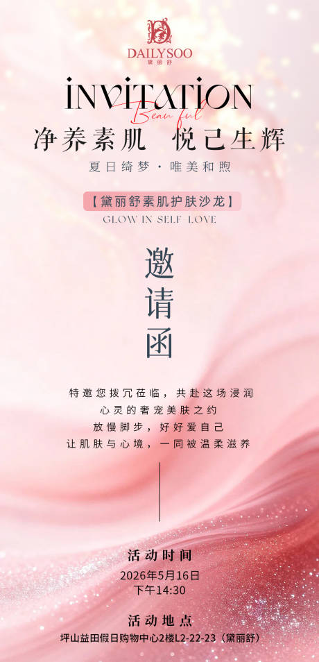 源文件下载【享设计】搜索编号：92920036585229082【通用美业高级粉色邀请函卡片海报】