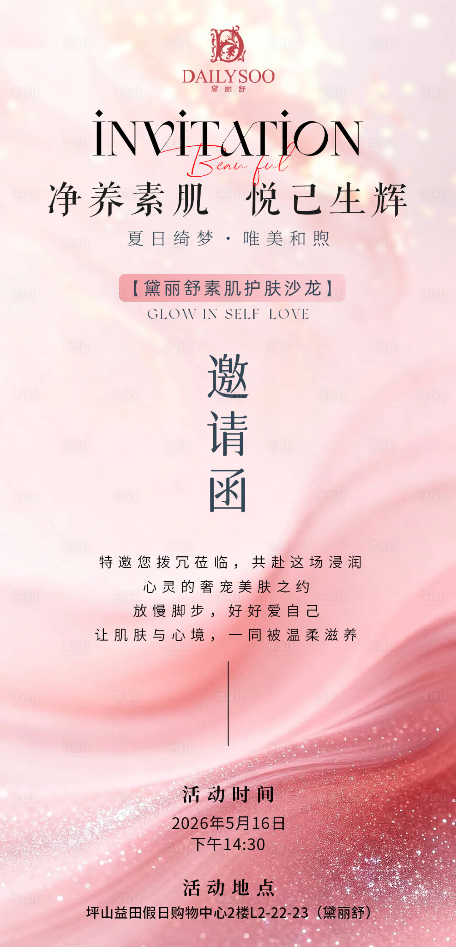 源文件下载【享设计】搜索编号：92920036585229082【通用美业高级粉色邀请函卡片海报】