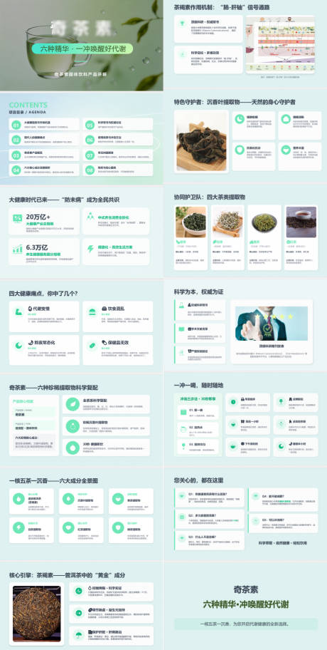 源文件下载【享设计】搜索编号：23170036515005560【茶产品讲解PPT】