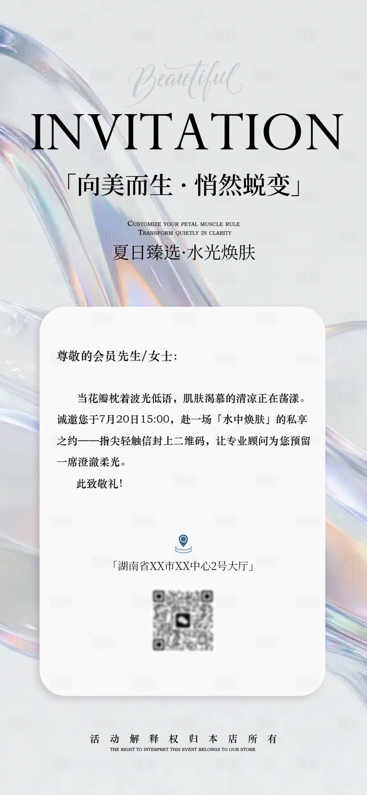 源文件下载【享设计】搜索编号：55470036520809854【医美邀请函海报】